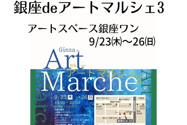 アートスペース銀座ワン の新着タグ記事一覧 Note つくる つながる とどける