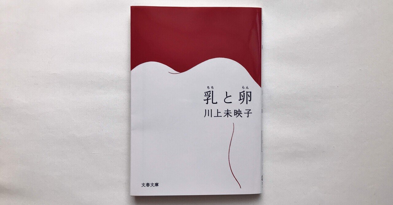 Amazon.co.jp: 【サイン本】芥川賞受賞『乳と卵』川上未映子