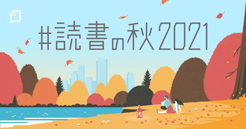 【書店募集】#読書の秋2021 の店頭フェアを開催しませんか？