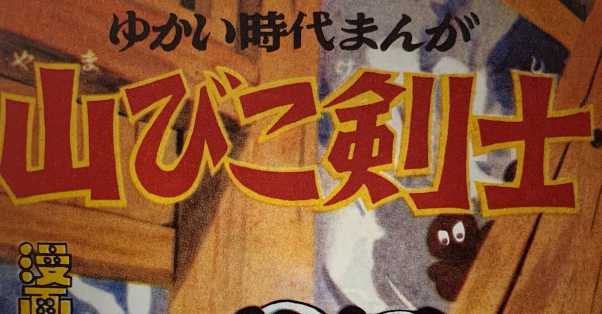戦国時代の理想郷（ユートピア）『山びこ剣士』／藤子F初期作品をぜー  