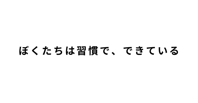 要約 ぼくたちは習慣で できている 習慣は技術 メガネ 自由になる Note