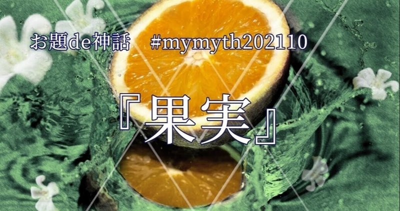 Mymyth2110 黄金の果実 の新着タグ記事一覧 Note つくる つながる とどける