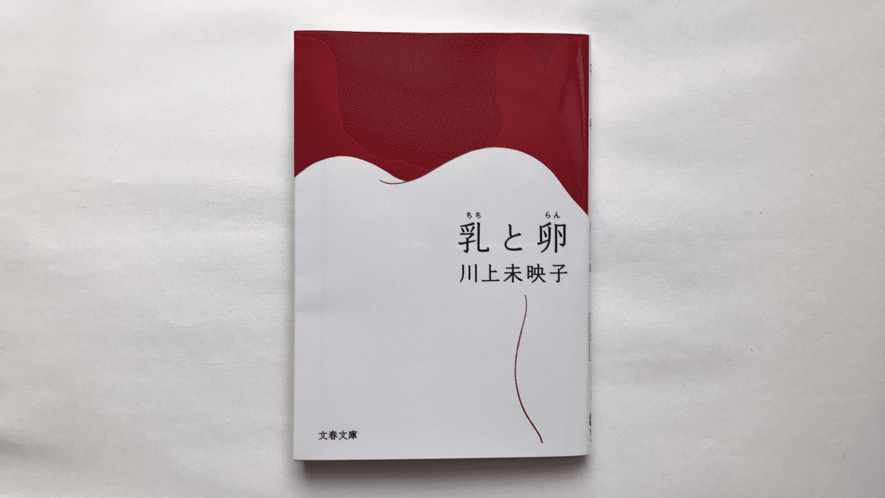 文學界2007年 12月号]』川上未映子『乳と卵』文芸春秋