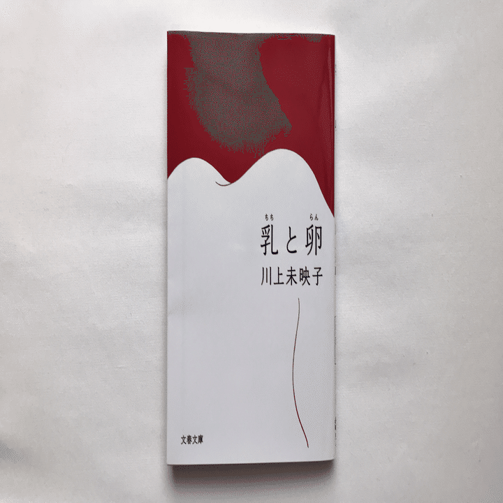 読書人間📚『乳と卵』 川上未映子｜murata