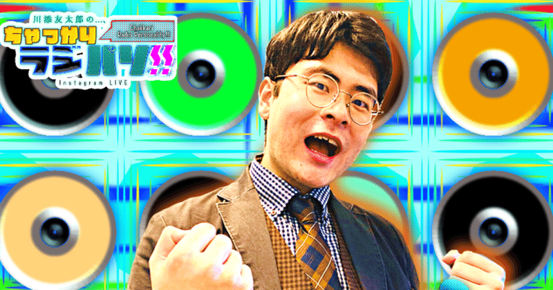 川添友太郎 の...、ちゃっかり ラジパソ !! #41 【最強のアトラクションはタレントだ‼️ の巻。】2021 9.22 Wed 14:30〜15:30 O.A