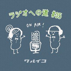 【ラジオへの道#35】ヘビロテしたCDの話とか。