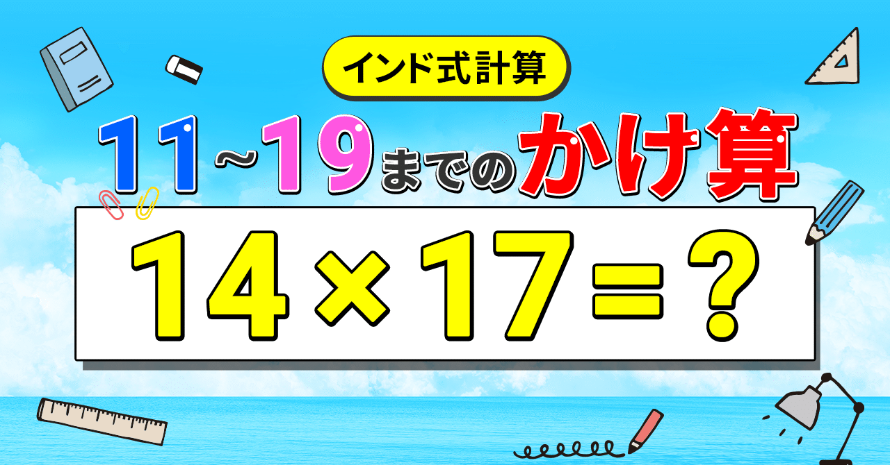 インド式計算 1 19までのかけ算 Sakurako くるくるぼっち勉強ノート Note