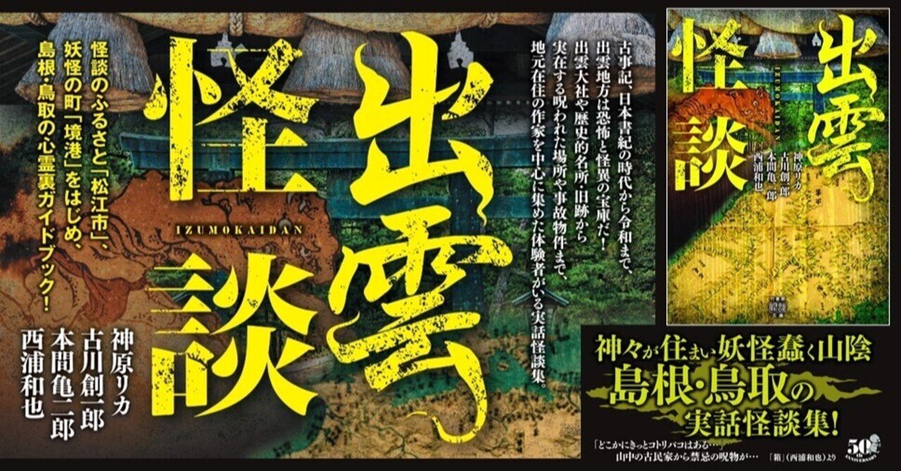 鳥取 島根の怪談本 出雲怪談 共著 神原リカ 古川創一郎 本間亀二郎 西浦和也 Takeshobo Books Note