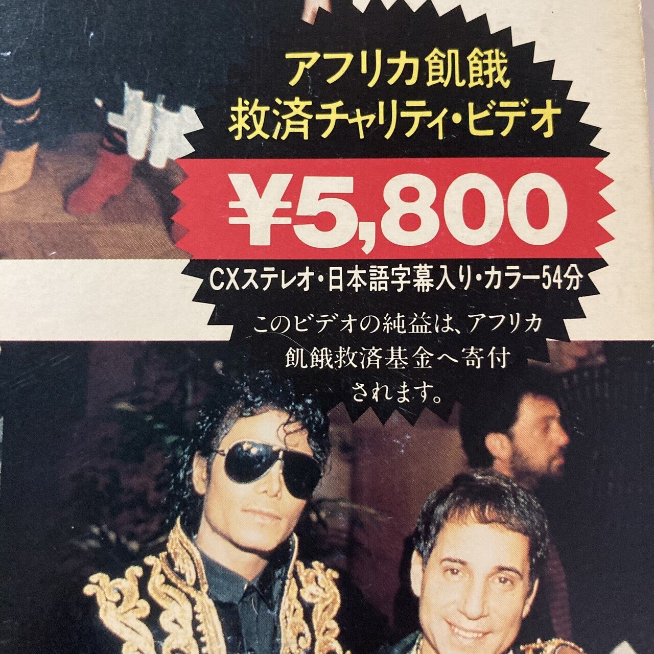 昭和レトロ☆アメリカ製品☆1985年☆当時物 MTV USA FOR AFRICA / WE