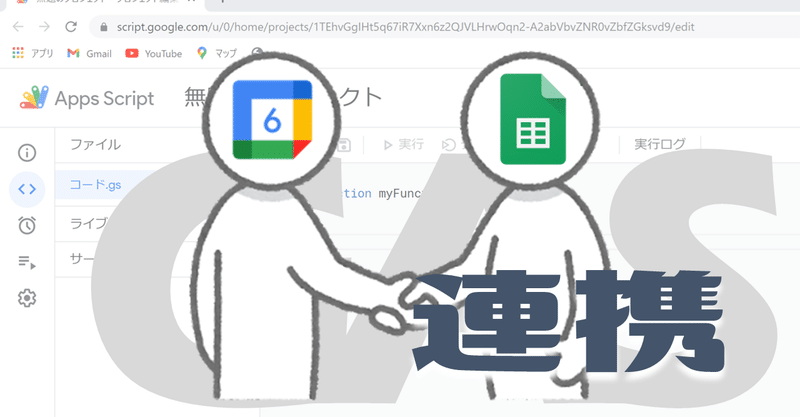 【Google Apps Script（GAS）】Googleカレンダー×スプレッドシート連携【業務効率化】