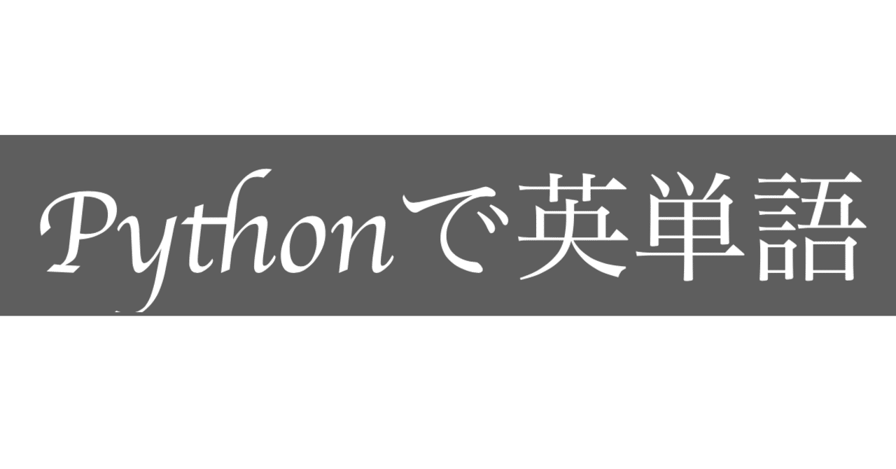 Python で英単語テスト自動作成 K Makiko Note