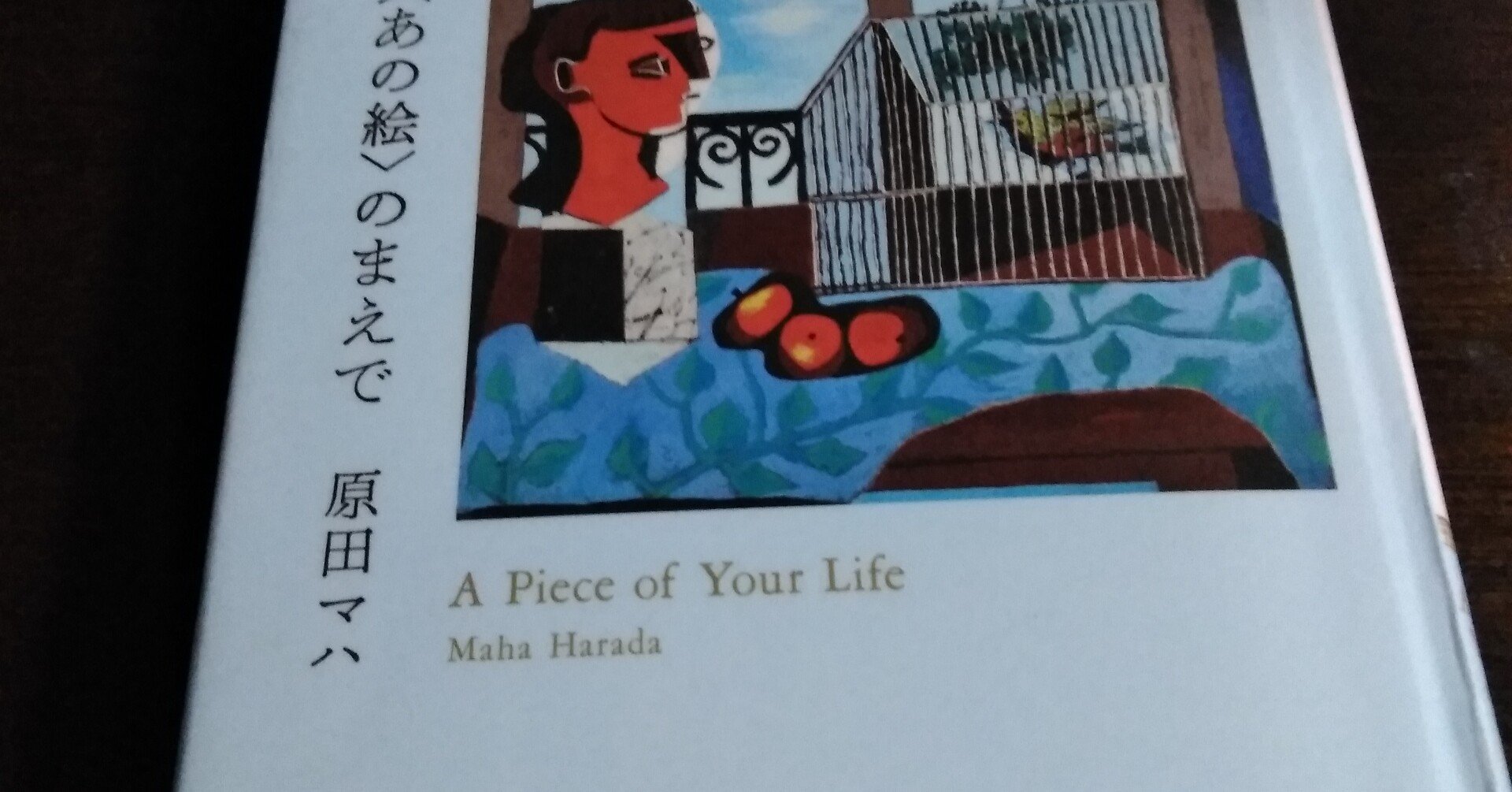 わたしの本棚124夜～「＜あの絵＞の前で」｜百日草