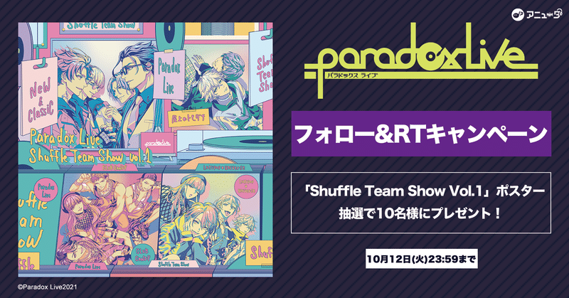 【終了】💿Paradox Live Shuffle Team Show Vol.1💿配信記念🎉『ポスター』が抽選で10名様に当たる🎁フォロー&RTキャンペーン実施🎶