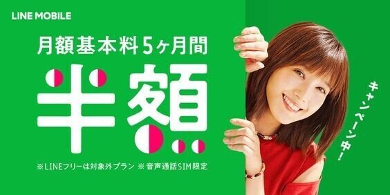 LINE MOBILE 5ヶ月無料キャンペーンバナー画像