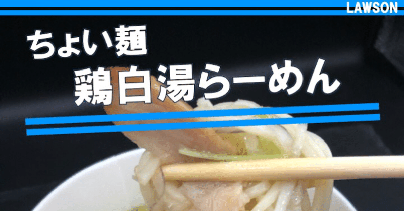 【昨日発売！319kcal】ローソンから発売のとろみのある鶏の出汁香るラーメンはたんぱく質も豊富な逸品！