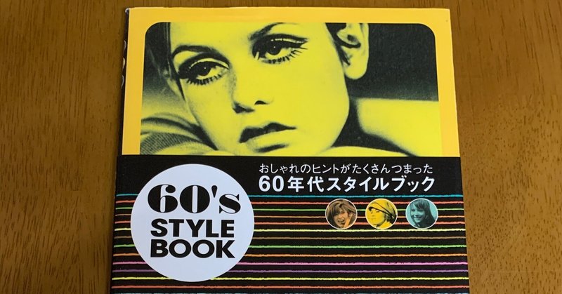 今週の入荷情報 60年代スタイルブック ほかライフスタイル 美術 デザイン 工芸など ホリー 本をタダで配る古本屋 Note