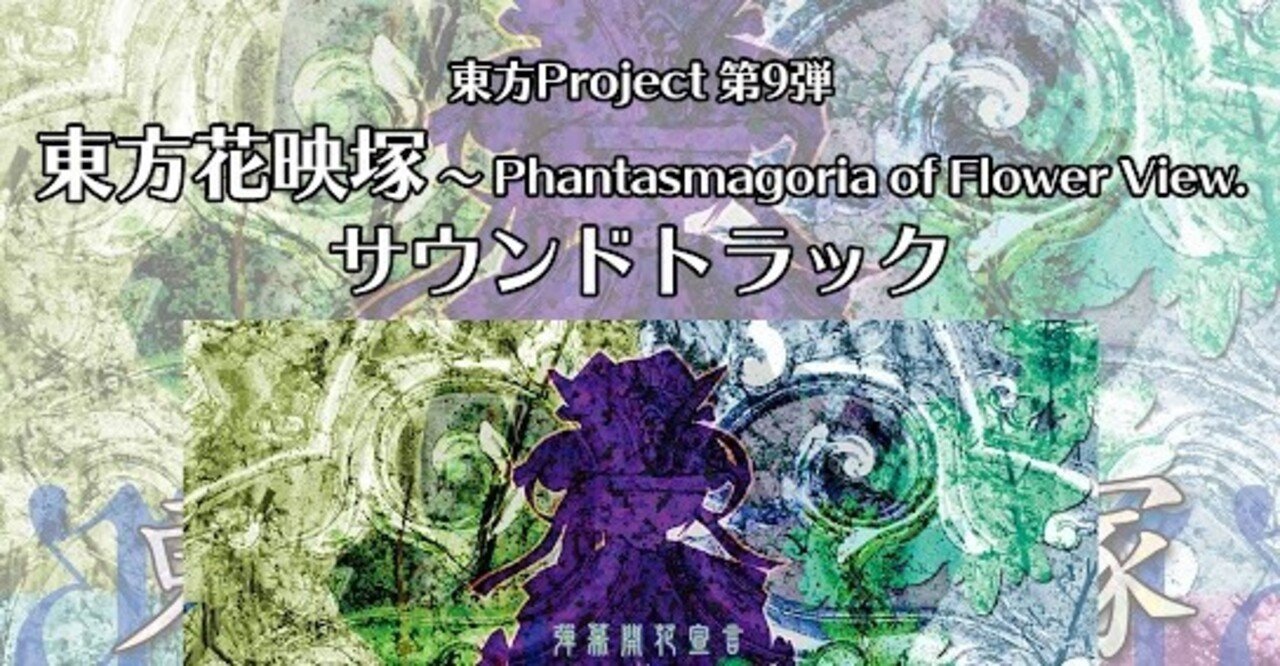 東方楽曲全曲感想05 東方花映塚 編 Octpascal Note 東方楽曲全曲感想05 東方花映塚 編 Octpascal Note