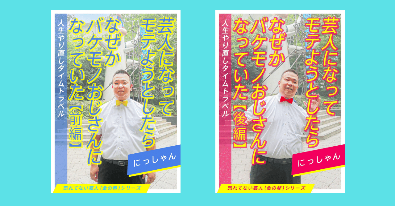 にっしゃんの本が出ます｜にっしゃん(ピン芸人)