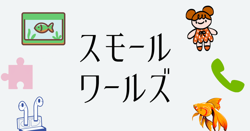 苦々しさのその先「スモールワールズ」