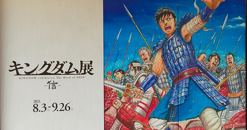 キングダム展by福岡市美術館 Avispanman Note