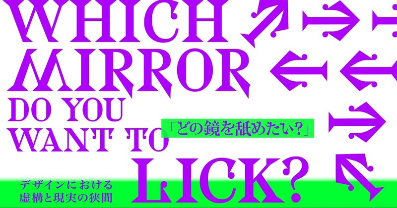 【お知らせ】「Which Mirror Do You Want to Lick?
どの鏡を舐めたい?」 展覧会の告知、メインビジュアル解禁