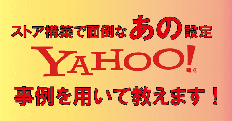 【上級編】「対象地域は13時までの注文で本日発送、翌日14時以降時間指定可能」をYahoo!ショッピングのストア構築で設定する方法