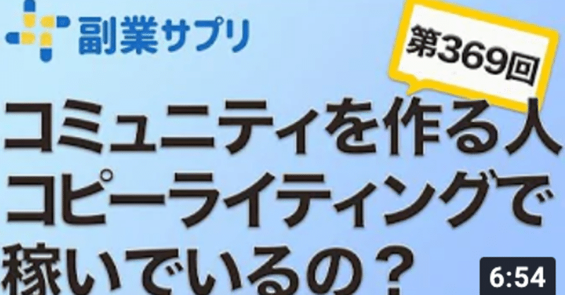 岩松勇人の物販パートナー:ネット上に作ったコミュニティーで稼ぐ人はコピーライティングで稼いでいるのですか?369.【副業サプリ】