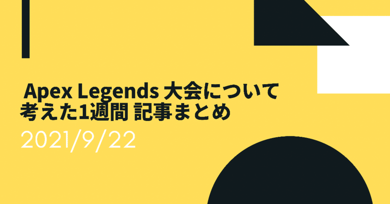 Apex Legends 大会について考えた1週間 まとめ 2021.9.22