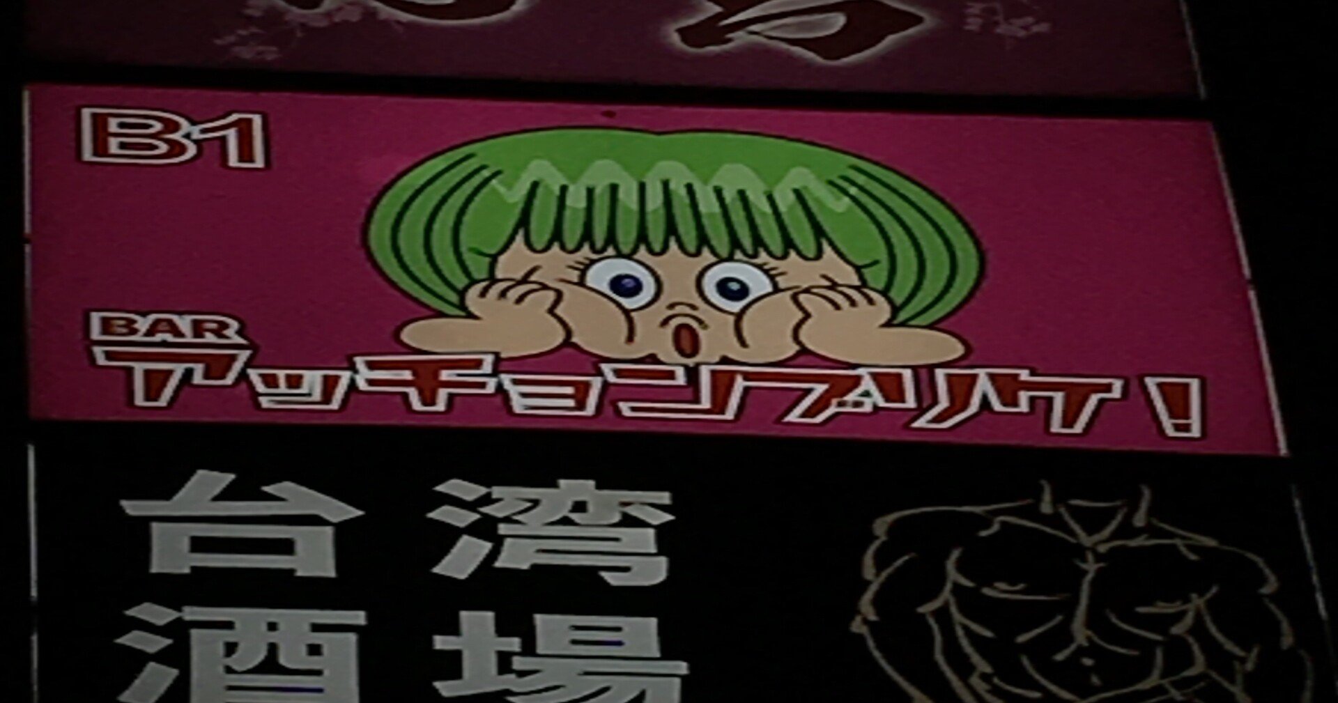 新宿二丁目にあっちょんぶりけ 金ウルフ Note