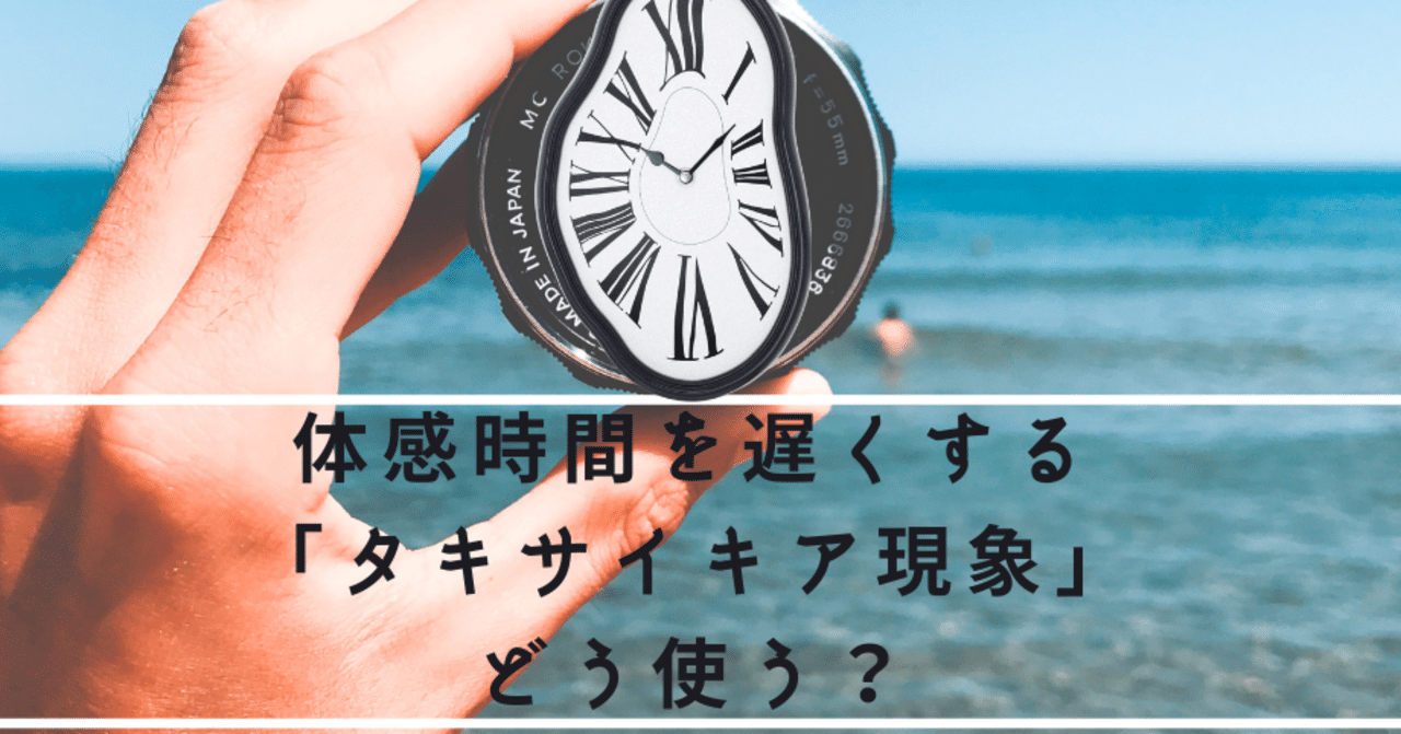 体感時間がゆっくりに 周囲がスローモーションに感じる タキサイキア現象 は武道に応用できるか 合気道化師マツリくん Note