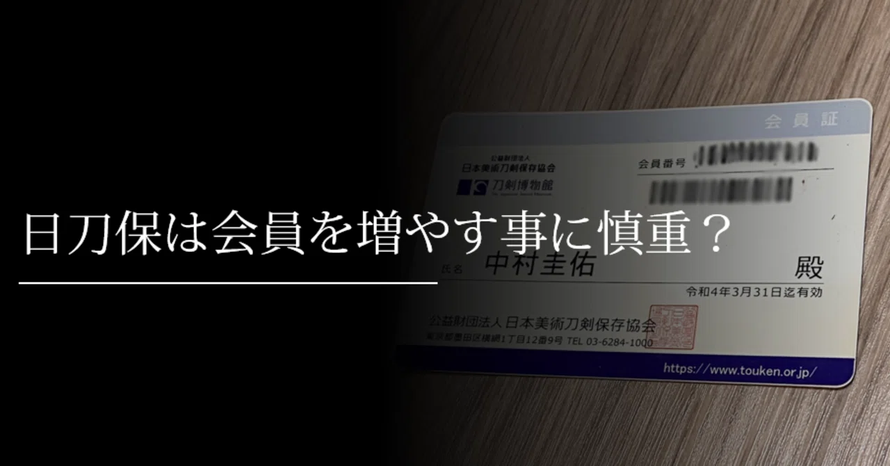 日刀保は会員を増やす事に慎重？｜刀箱師の日本刀ブログ 中村圭佑