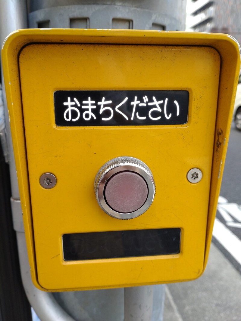 押しボタン式信号機でボタンを押さずに待つ人たち ｱﾗﾝﾁｬ Note