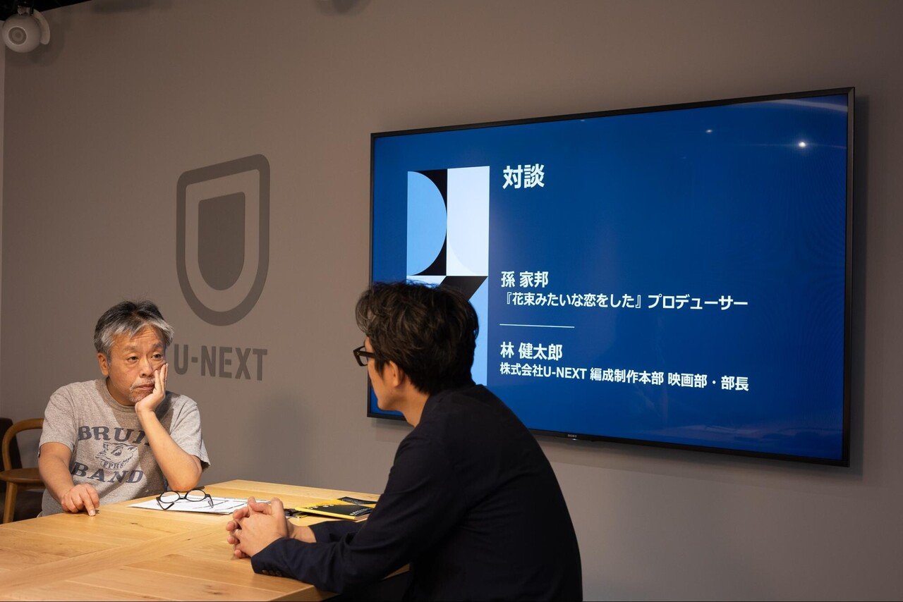 はな恋 企画 孫家邦さんと考える 映画と映画館と配信 の理想的な関係 U Next コーポレート