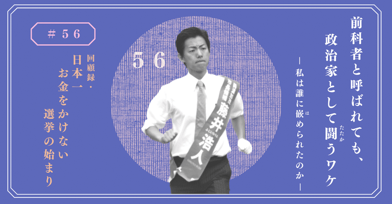 56 回顧録 日本一お金をかけない選挙の始まり 藤井浩人 前美濃加茂市長 Note