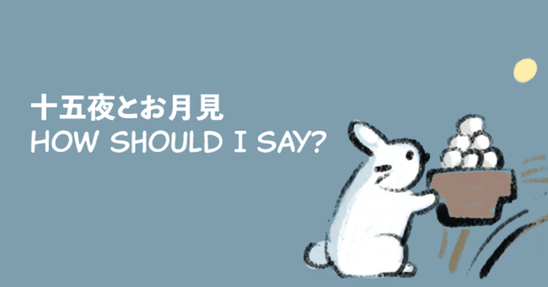 十五夜でしたね さっき お月見について英語で話してみました もち肌アザラシ Note 十五夜でしたね さっき お月見について英語で話してみました もち肌アザラシ Note