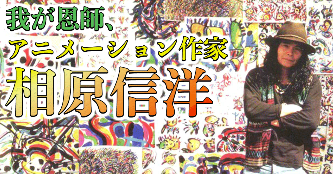 我が恩師 アニメーション作家 相原信洋 中村 英誉 アート デザインで世界を変える Note