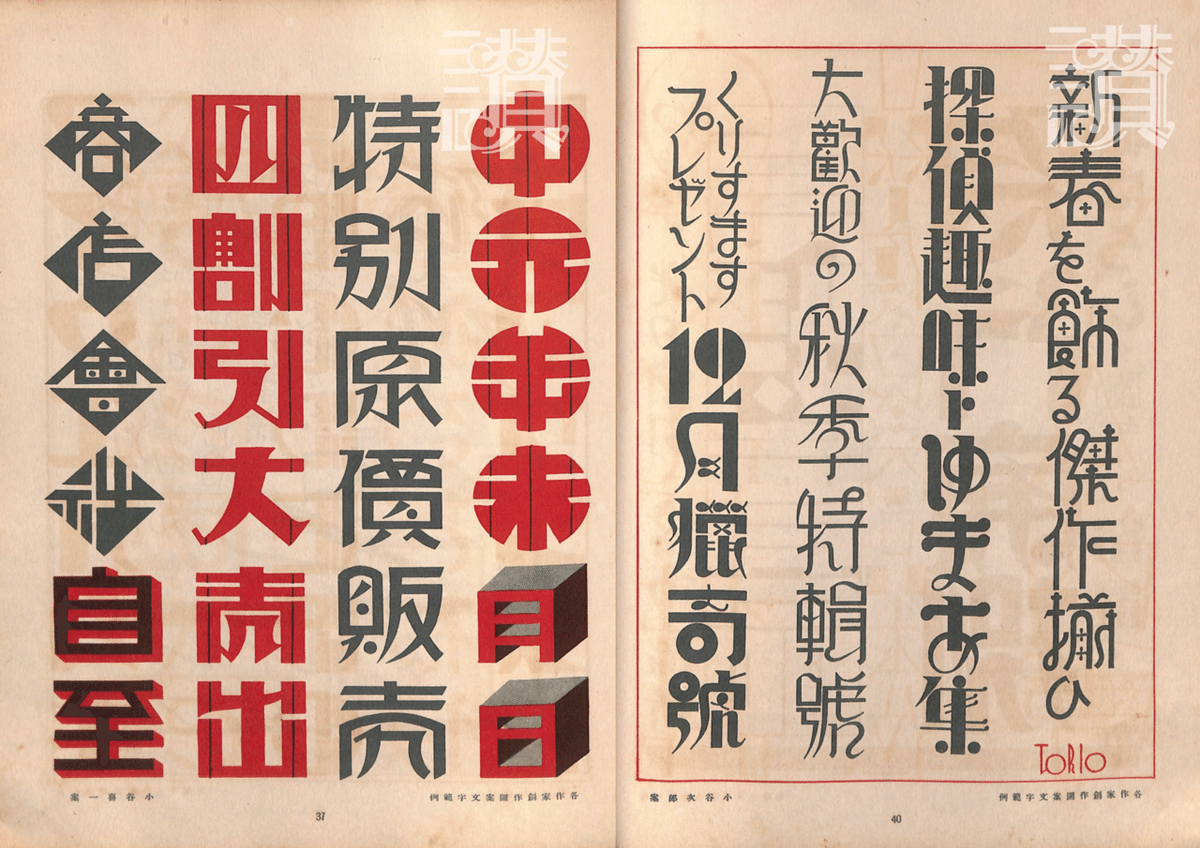 文字描きは数理の夢を見る◇矢島周一『図案文字の解剖』(1928年 文字描きは数理の夢を見る◇矢島周一『図案文字の解剖』(1928年