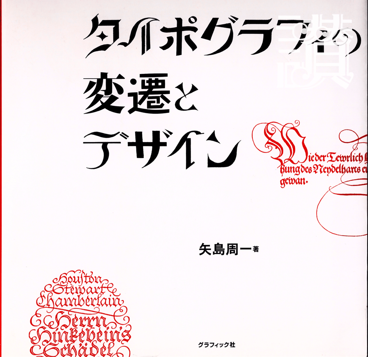 文字描きは数理の夢を見る◇矢島周一『図案文字の解剖』(1928年 文字描きは数理の夢を見る◇矢島周一『図案文字の解剖』(1928年
