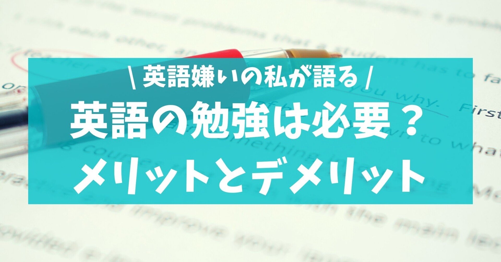 32歳 本当に英語の勉強は必要 実際に体験したから語れる 3つのメリットとデメリット みりん 35歳で海外留学 Note