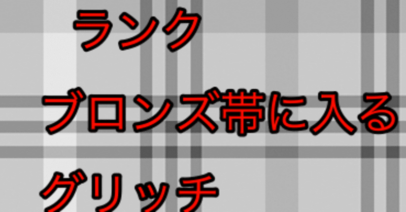 ランク応援キャンペーン 最新 ブロンズ帯侵入グリッチ Apex情報屋取引実績250 Note