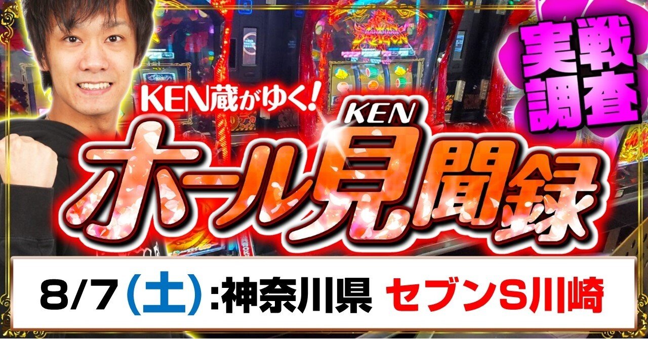 ハナの日！！！【8/7(土)セブンS川崎】｜スロ屋の超攻略