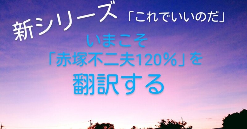 赤塚不二夫 の新着タグ記事一覧 Note つくる つながる とどける 赤塚不二夫 の新着タグ記事一覧 Note つくる つながる とどける