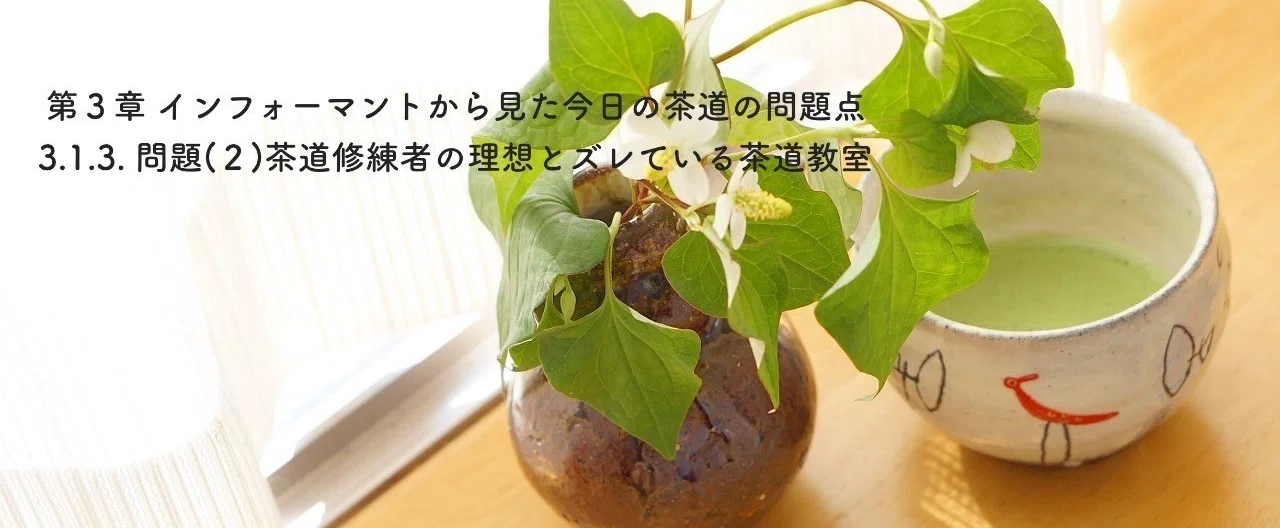 3.1.3. 問題（2） 茶道修練者の理想とズレている茶道教室｜矢島 愛子