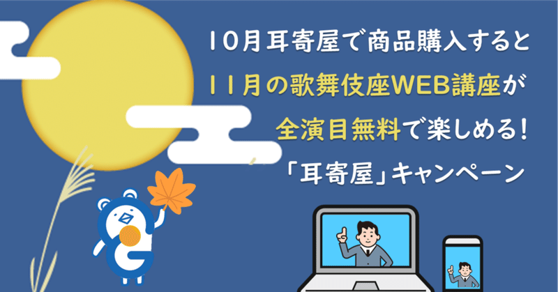 【10月限定】11月歌舞伎座WEB講座を全員にプレゼント！「耳寄屋」キャンペーン