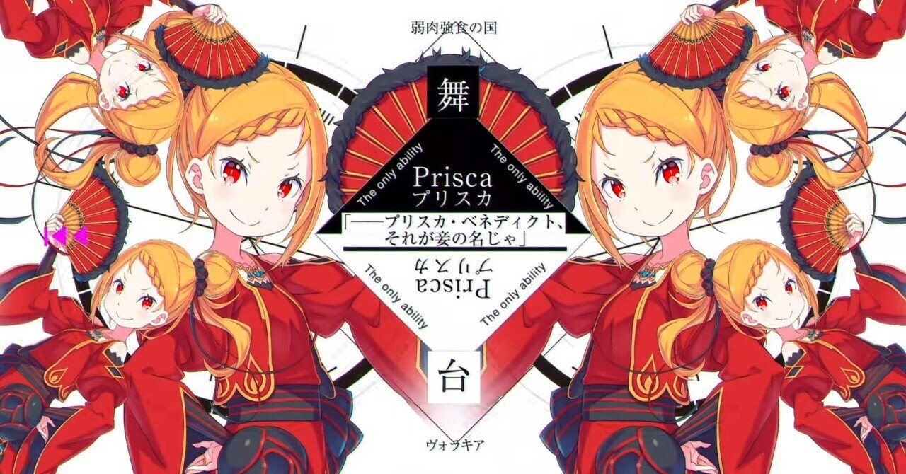 Reゼロから始める異世界生活 - プリシラ｜TRUE@リゼロ｜note