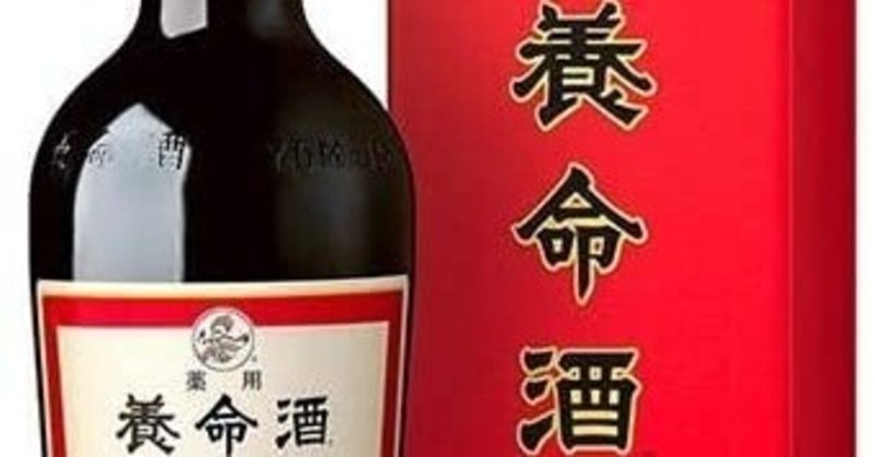 お酒飲めない人でも養命酒は飲める 下戸でもお酒が飲めたマン Note