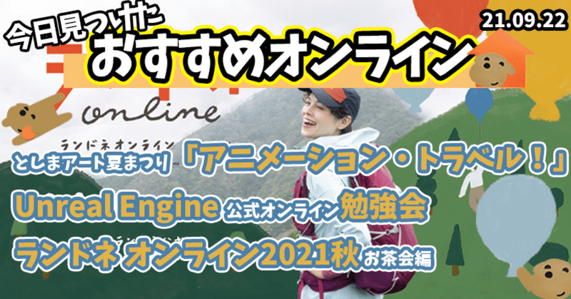 短編アニメーションを楽しめるとしまアート夏まつり2021「アニメーション・トラベル!」!?Unreal Engineの公式オンライン勉強会!?キャンプ好き必見「ランドネオンライン2021秋 お茶会」!?ふーちゃんが気になるオンラインセミナー・イベント3選!