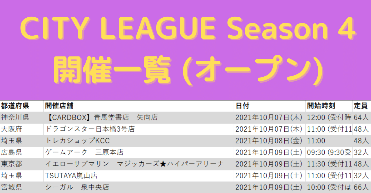 シティリーグシーズン4の開催一覧 みれ Note シティリーグシーズン4の開催一覧 みれ Note