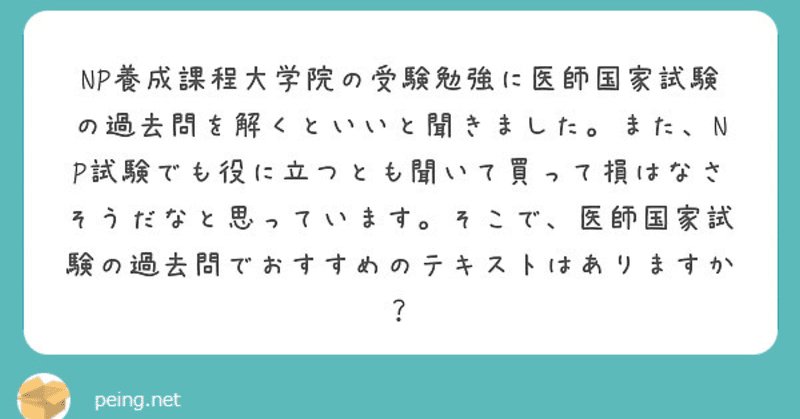 質問：診療看護師(NP)養成大学院やNP資格認定試験の対策として、医師国家試験の過去問でオススメのテキストはありますか？