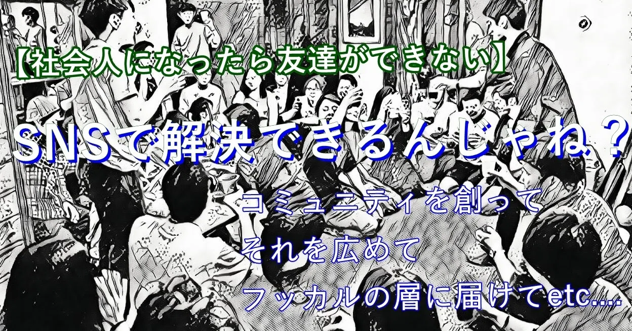 社会人になったら友達出来ない問題 Snsとコミュニティでいけんじゃね 紺ちゃん 社会人4年目 Note